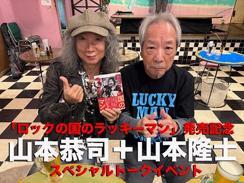 ロックの国のラッキーマン発売記念イベント。東京・山本恭司と山本隆士