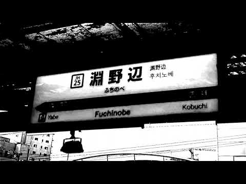 逆再生してはいけなかった発車メロディー