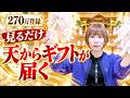 見るだけ🎁天からギフトが届く🎁神回✨️天地統合の高次波動おくり㊗️チャンネル計270万人登録