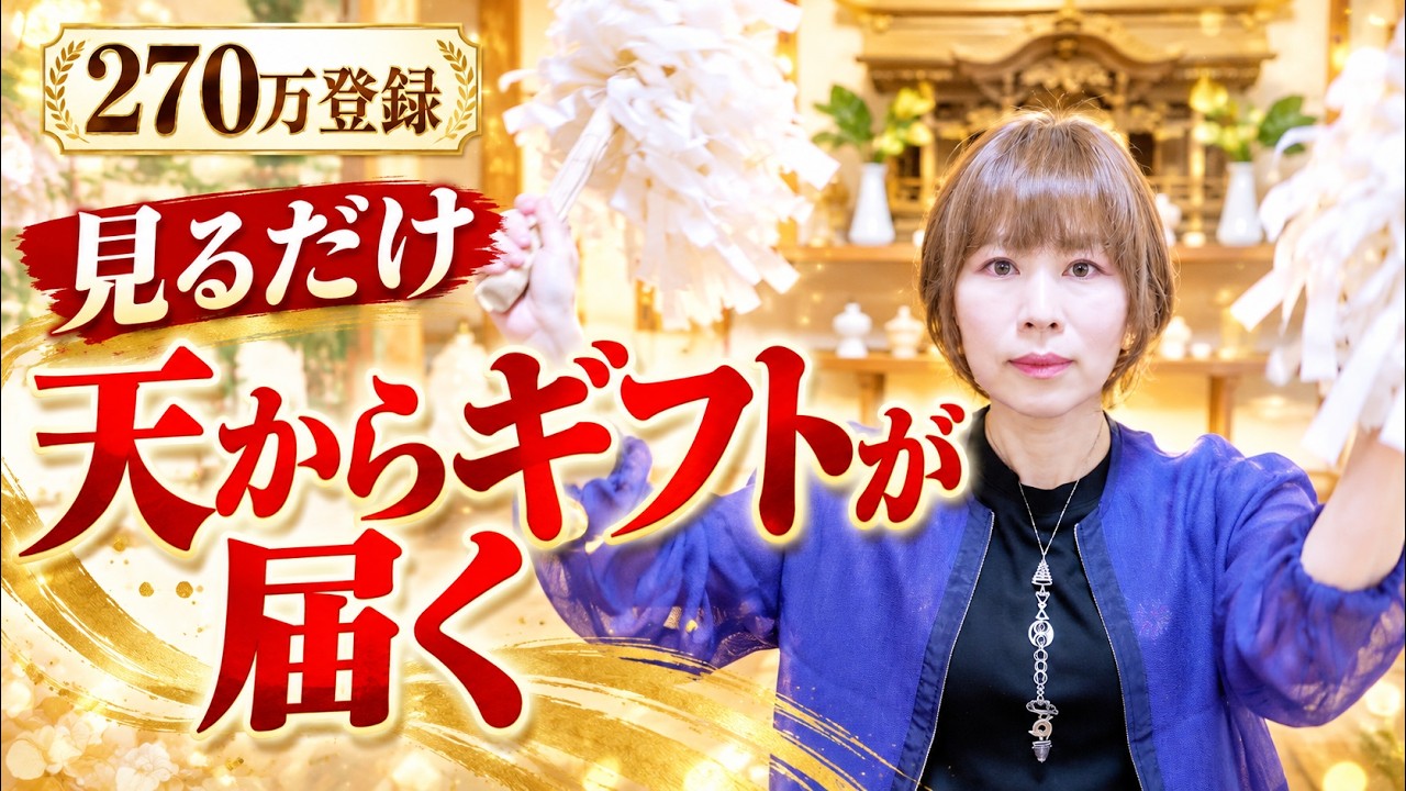 見るだけ🎁天からギフトが届く🎁神回✨️天地統合の高次波動おくり㊗️チャンネル計270万人登録