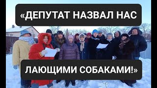 «ДЕПУТАТ НАЗВАЛ НАС ЛАЮЩИМИ СОБАКАМИ!»