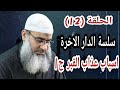 الشيخ مسعد أنور L أسباب عذاب القبر ج 1 L سلسة الدار الأخرة L ح 12 
