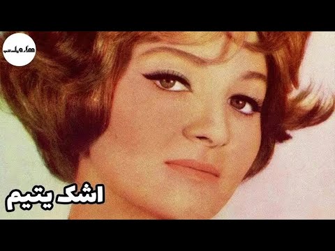 فیلم قدیمی فیلم قدیمی اشک یتیم 1343 هزار و یک شب ویکتوریا و محمدرضا فاضلی