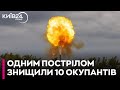 ⚰️ЗСУ одним влученням знищили 10 росіян