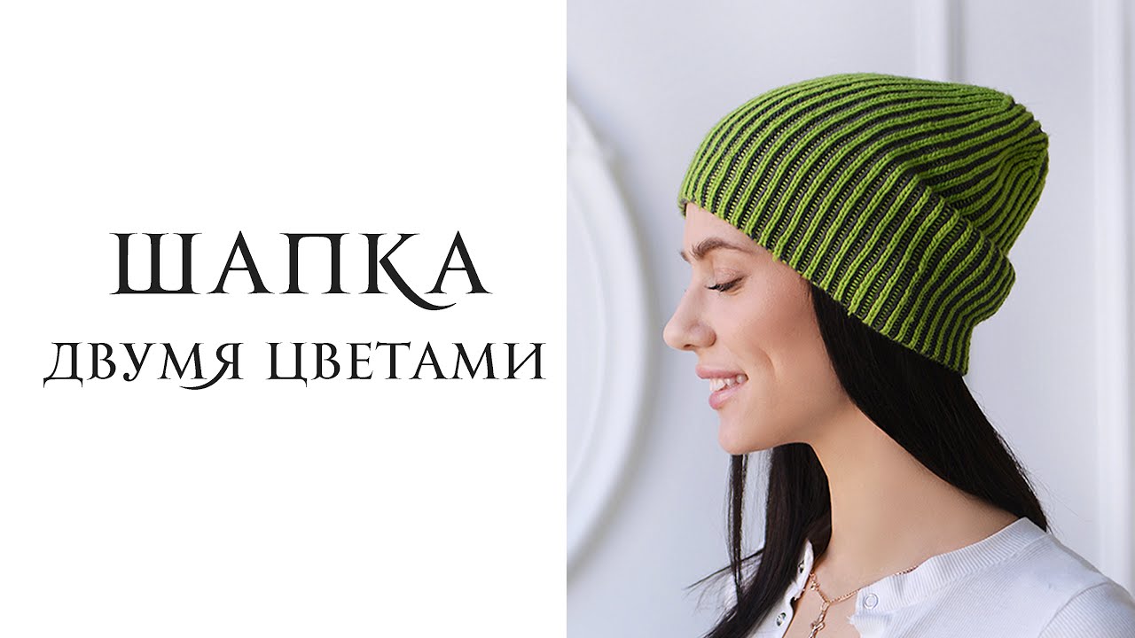 ВЯЖЕМ ДВУХЦВЕТНУЮ ШАПКУ СПИЦАМИ. Шапка спицами двумя цветами за вечер. Simple brioche stitch.