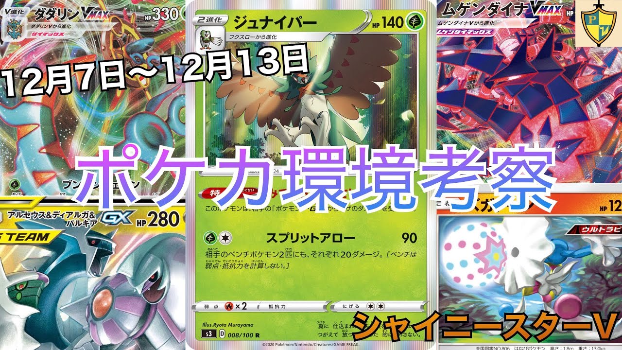 12月7日 12月13日のポケカ環境考察 シャイニースターv 放課後p親衛隊 Note