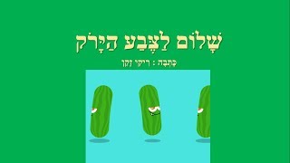 שלום לצבע הירוק - סיפור לילדים - מאת: ריקי זקן