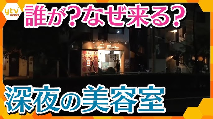 夜な夜な髪を整えに来る客たち 深夜の美容室 をノゾキミ Youtube 夜な夜な髪を整えに来る客たち 深夜の美容室 をノゾキミ Youtube