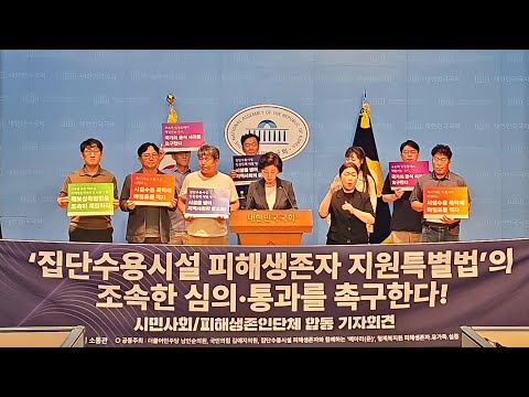 김예지 의원 '집단ㅅ용시설 피해생존자 지원특별법'의 조속한 심의통과 촉구 기자회견국회소통관 2026. 8. 5.(수) 10:00