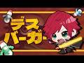 【デスバーガー】デスボイスからのデスバーガー【ローレン・イロアス/にじさんじ】
