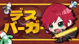 【デスバーガー】デスボイスからのデスバーガー【ローレン・イロアス/にじさんじ】