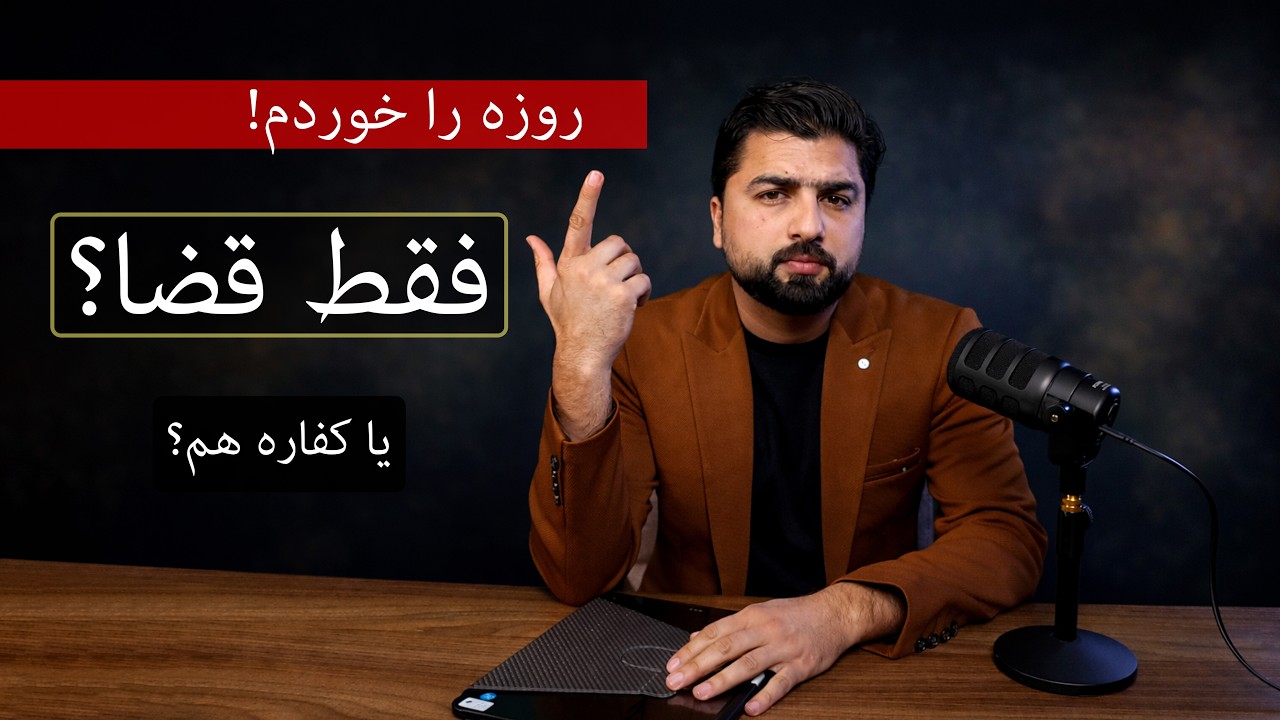 روزه‌ام را خوردم، حالا چی کار کنم؟ قضا، فدیه یا کفاره؟