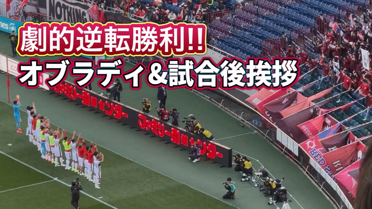 浦和に劇的逆転勝利‼️試合後挨拶と歓喜のオブラディ 浦和レッズvs鹿島アントラーズ J1百年構想リーグ