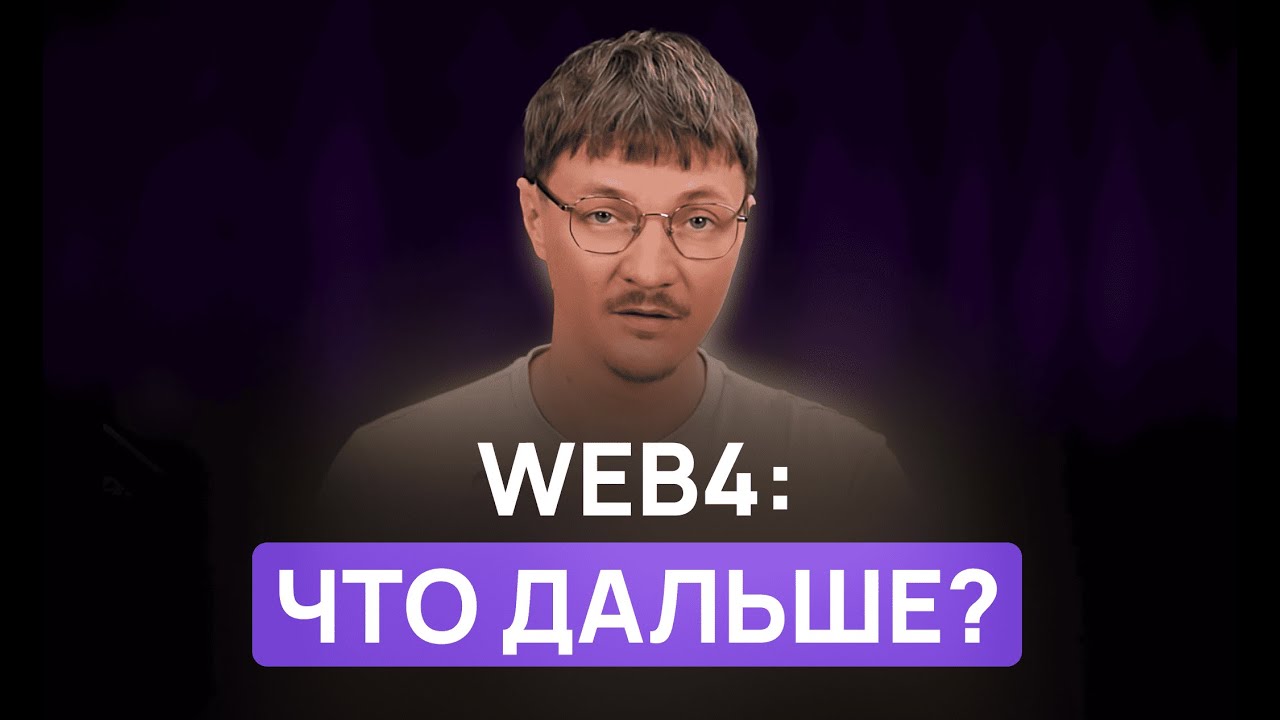 Web4: что это и что это значит для будущего крипты 
