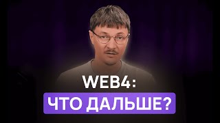 Web4: что это и что это значит для будущего крипты #blockchain #web4 #крипта #web3