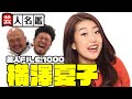 日本一詳しい芸人名鑑「横澤夏子編」【彼女が女帝と呼ばれる訳とは?】【鬼越トマホーク】