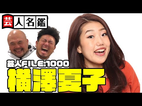 日本一詳しい芸人名鑑「横澤夏子編」【彼女が女帝と呼ばれる訳とは?】【鬼越トマホーク】