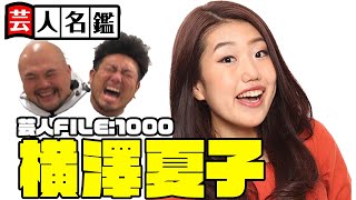 日本一詳しい芸人名鑑「横澤夏子編」【彼女が女帝と呼ばれる訳とは？】【鬼越トマホーク】