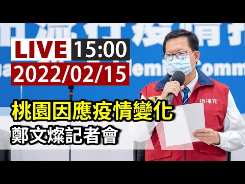 【完整公開】LIVE 桃園因應疫情變化 鄭文燦記者會