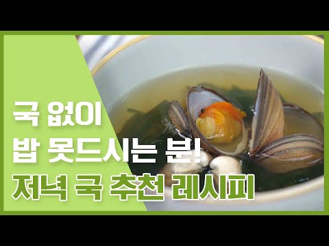 만개 추천 <strong>저녁국</strong> 10가지 레시피 [만개의레시피]