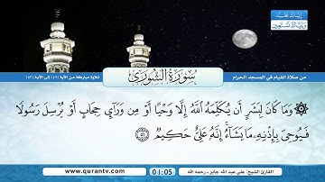 سورة الشورى | تلاوة مباركة من الآية 49 إلى الآية 53 | بصوت القارئ الشيخ علي عبدالله جابر - رحمه الله