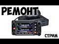 🛠 Ремонт Yaesu FTM-400XDR! Загадки Icom IC-706mk2G! Гнилой кабель RG-58! И снова TYT TH-9800!