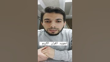 #تجويد #تجويد_القرآن #تعليم #التجويد #قرآن_كريم