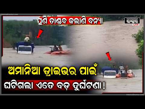 ବନ୍ୟା ଜଳରେ ବୁଡିଗଲା ଅମାନିଆ ପିକଅପ- ଗାଡ଼ିରେ ଥିଲେ ଡ୍ରାଇଭର ଓ଼ ହେଲପର...