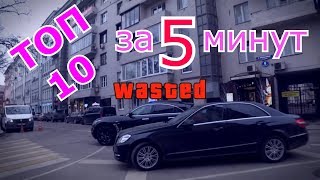 Топ 10  ТУПОСТЕЙ ВОДИТЕЛЕЙ🚖🏁 // суть за 5 минут.