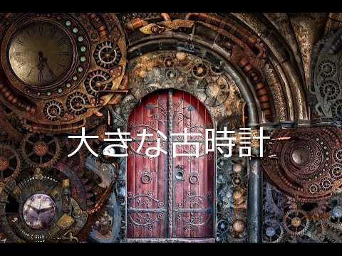 井出壮志朗の歌っチャおう!! #1 大きな古時計 アカペラ a capella
