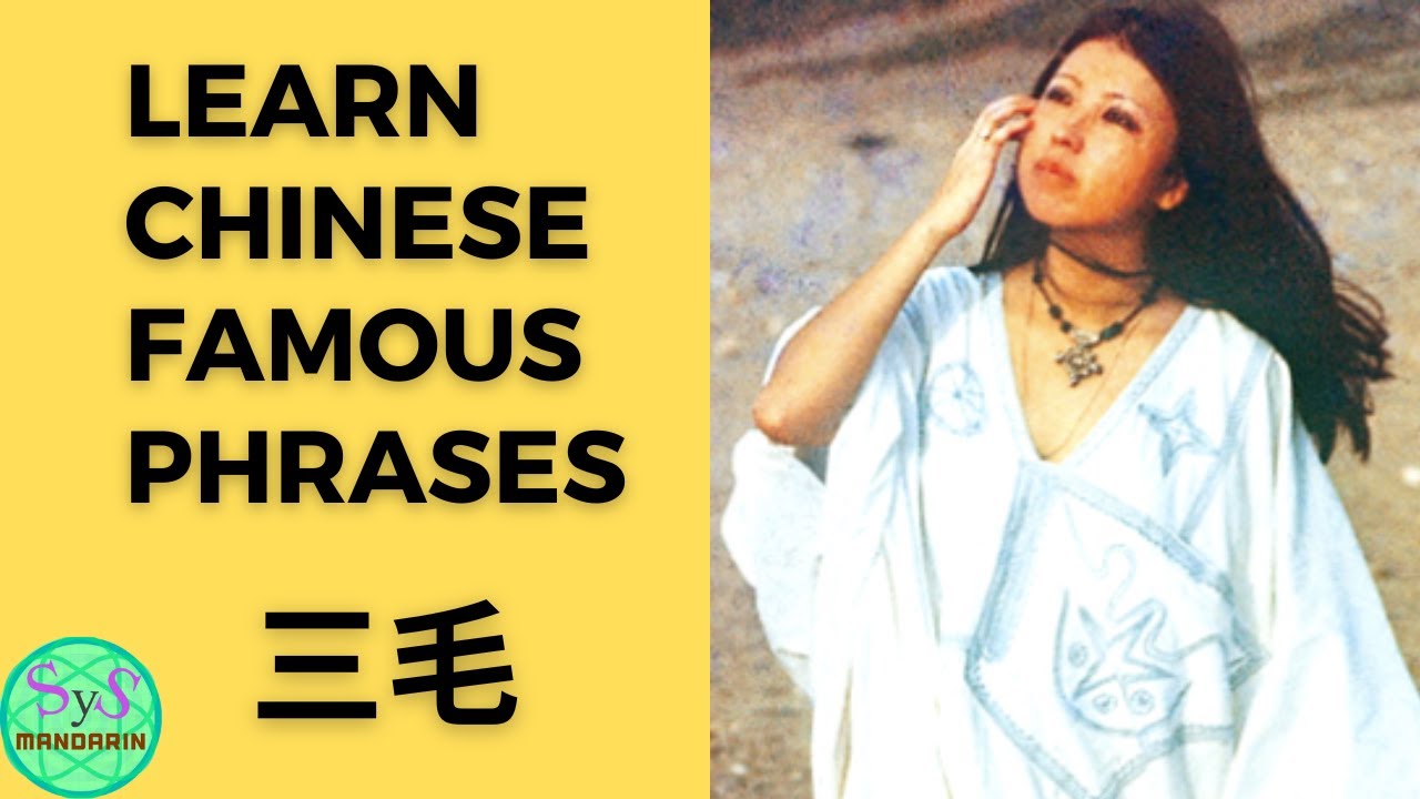 470 Learn Chinese Famous Phrases from San Mao 三毛