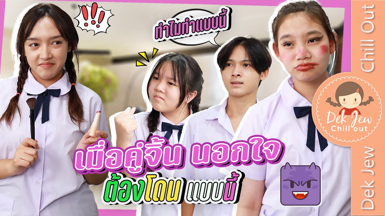 เมื่อคู่จิ้นนอกใจ ต้องโดนแบบนี้