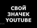 Требования к своему значку и превью ролика на Youtube