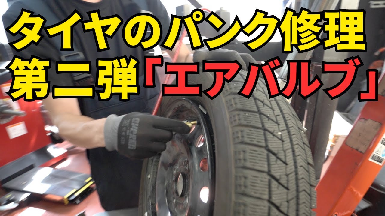 タイヤのパンク修理第二弾「エアバルブ編」 - YouTube