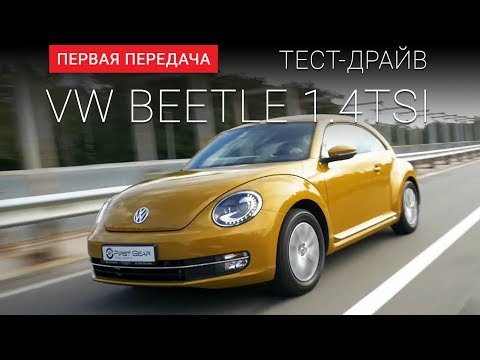 Volkswagen Beetle 2016 Фольсваген Битл тест драйв от Первая передача в Украине