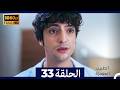 الطبيب المعجزة الحلقة 33 Arabic Dubbed صورة محس نة 