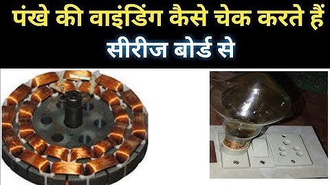How to check ceiling fan winding with series testing lamp? How do ceiling fan coil testing?