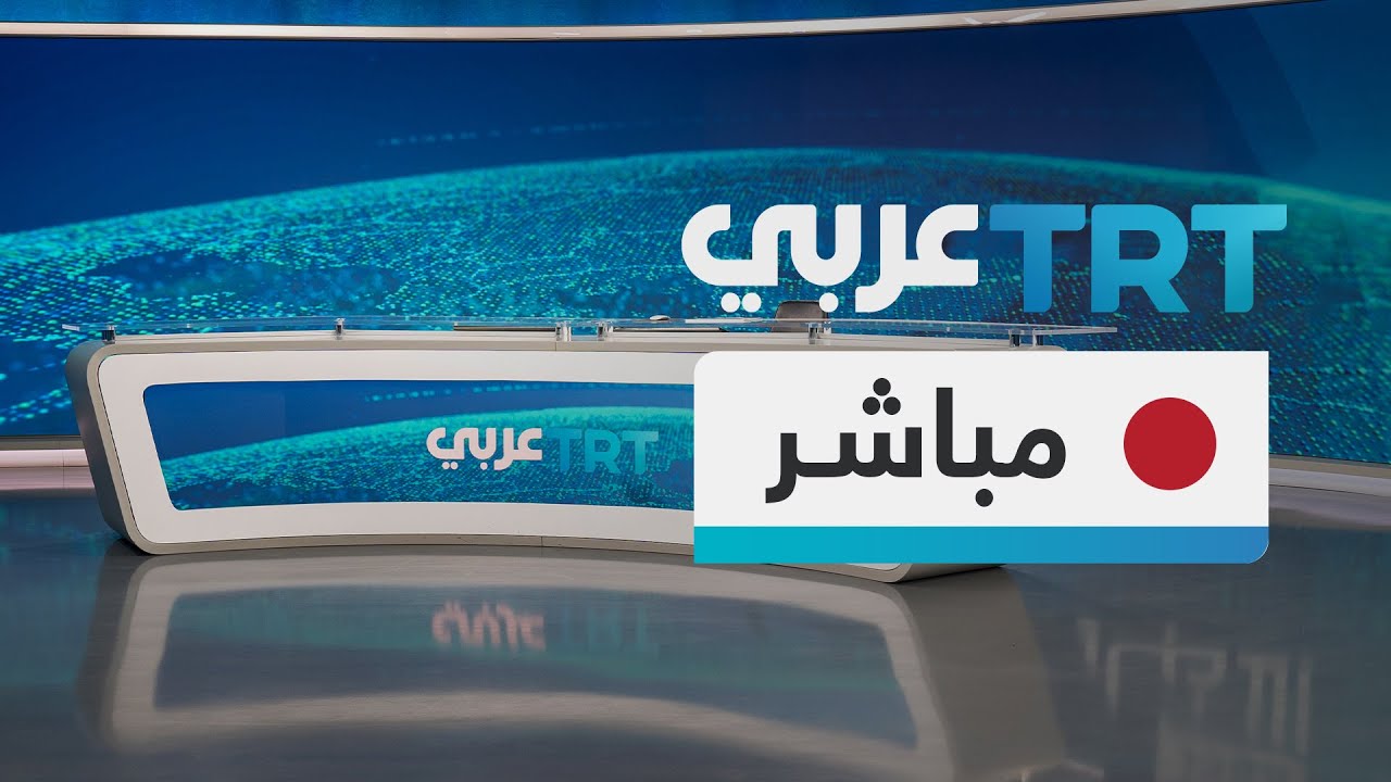 بث مباشر لتغطيات إخبارية على قناة TRT عربي.