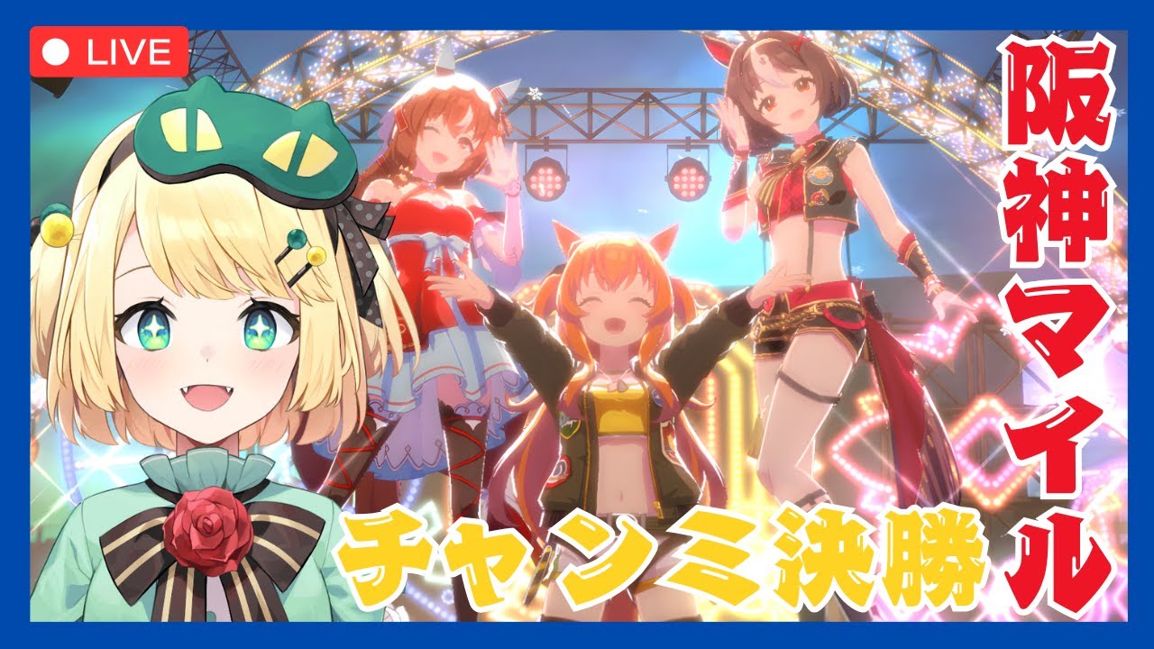 【ウマ娘/チャンミ】今年最後のチャンミ決勝！！ 最後プラチナ取って終わりたい！！どうなる阪神マイルチャンミ【夜祭まかまか/Vtuber】