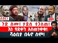 ሰበር ጉድ ስሙ ታደሰ ተጋለጠ እነ ፃድቃን አስጠነቀቁ ሻዕቢያ በፋኖ ስም