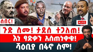 ሰበር‼️ ጉድ ስሙ‼️ ታደሰ ተጋለጠ‼️ እነ ፃድቃን አስጠነቀቁ‼️ ሻዕቢያ በፋኖ ስም‼️