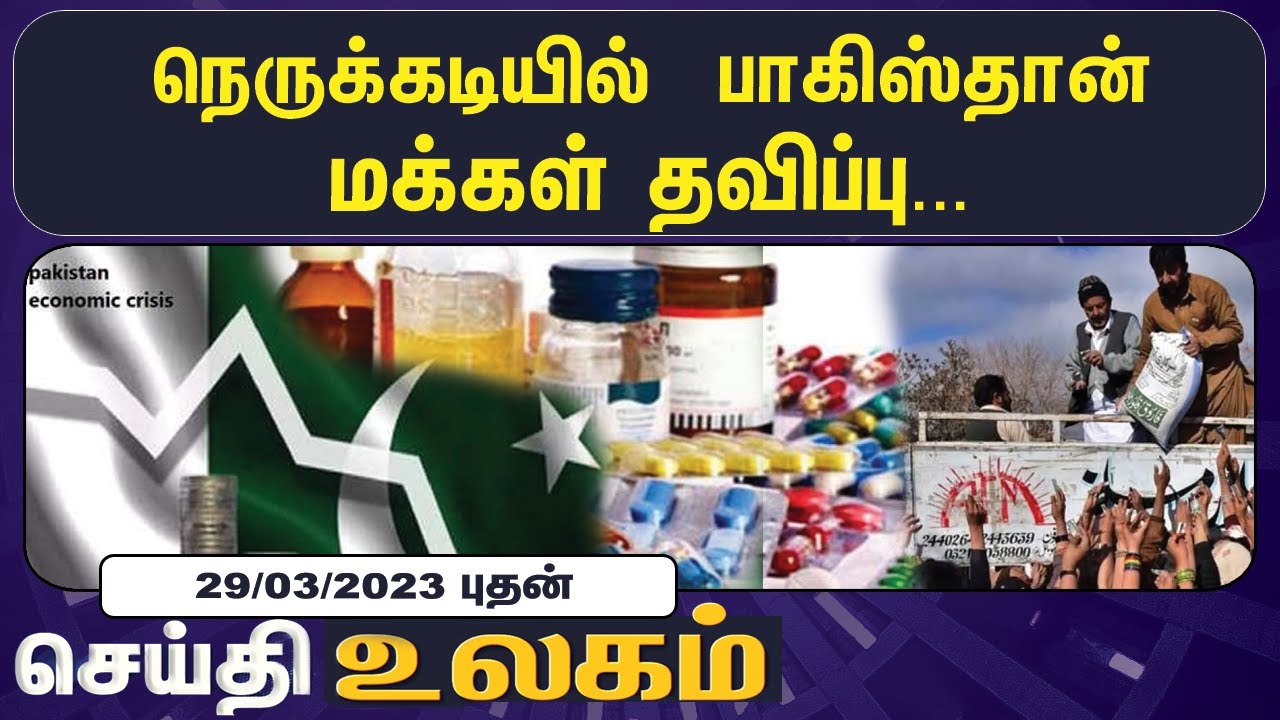 உலக செய்திகள் 29/03/2023 | World Headlines | Russia | Trump | Ukraine |Joe Biden |Japan |Earth Quake