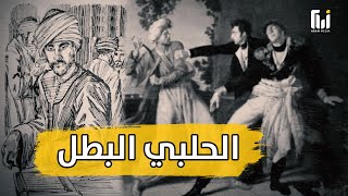 جمجمته ما تزال في متحف فرنسي  _ سليمان الحلبي  _ الشهيد السوري الذي بدّد حلم فرنسا في مصر