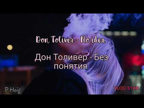 Don Toliver - No idea | lyrics | Дон Толивер - Без понятия | перевод на русский язык