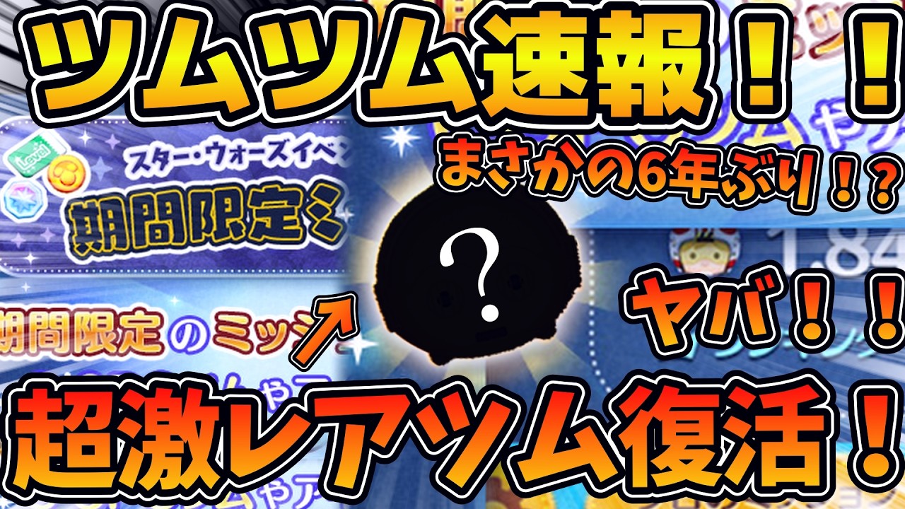ぽむ6点 ツムツム速報】まさかの約6年ぶりの復活！？超激レアツムがゲット