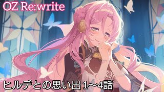 ヒルデとの思い出 1〜4話 【OZ Re:write】