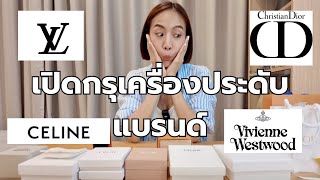 [Unboxing ] เปิดกรุเครื่องประดับแบรนด์เนม