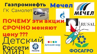 Почему эти акции СРОЧНО меняют цену ? $DSKY $PHOR $RSTI $RUAL $SIBN $MTLR $SMLT  ТБ ТрейдингБлог