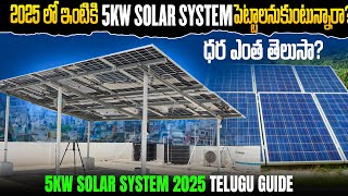 2025 ల 5Kw Solar System ధర ఎత తలస? 5Kw Solar System Cost In 2025 ? Telugu Guide