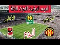 موعد مباراة الترجي الرياضي ضد الأهلي اليوم في دوري أبطال أفريقيا 2026 والقنوات الناقلة موعد مباراة الترجي الرياضي ضد الأهلي اليوم في دوري أبطال أفريقيا 2026 والقنوات الناقلة